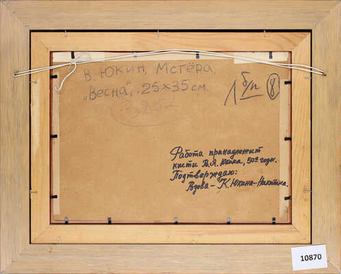 Юкин Владимир Яковлевич. Мстёра. Весна